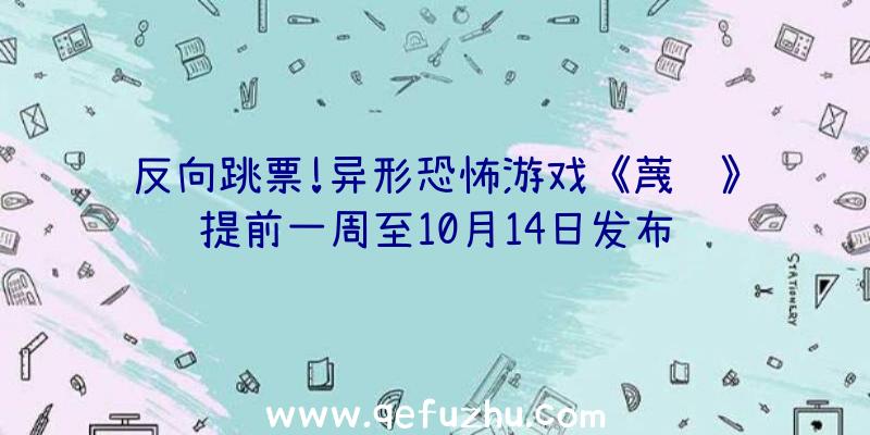 反向跳票!异形恐怖游戏《蔑视》提前一周至10月14日发布