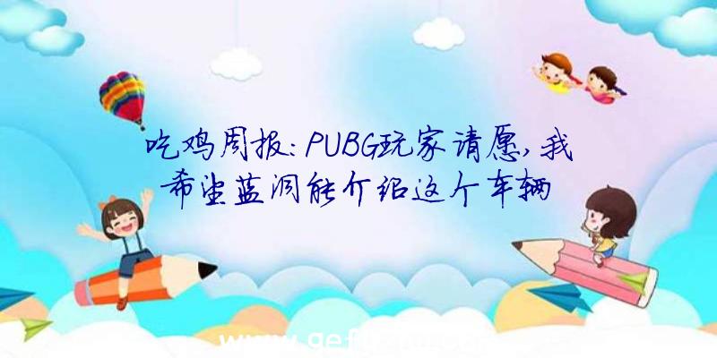 吃鸡周报:PUBG玩家请愿,我希望蓝洞能介绍这个车辆