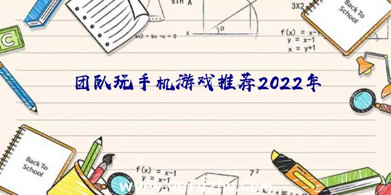 团队玩手机游戏推荐2022年