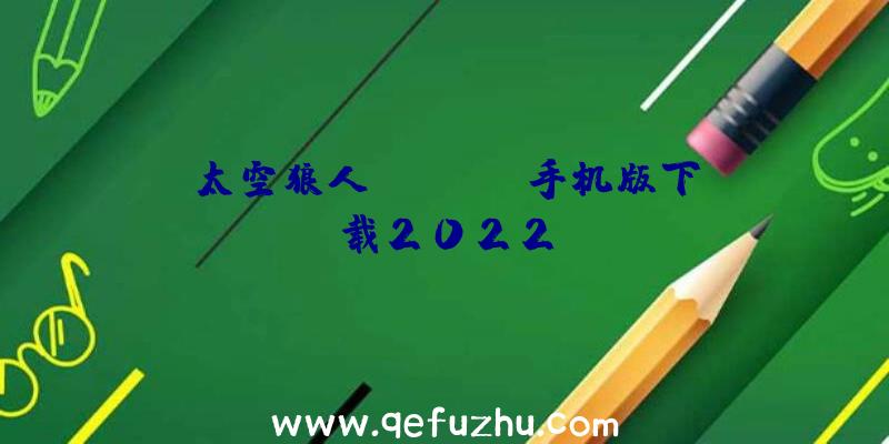 太空狼人amongus手机版下载2022