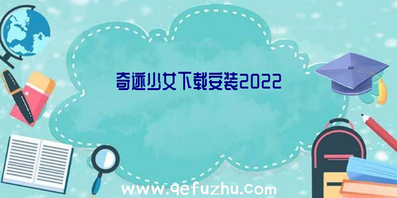 奇迹少女下载安装2022