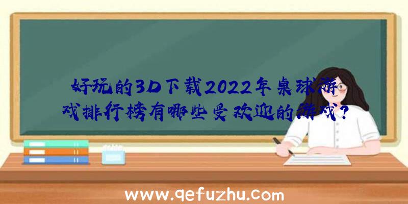 好玩的3D下载2022年桌球游戏排行榜有哪些受欢迎的游戏？