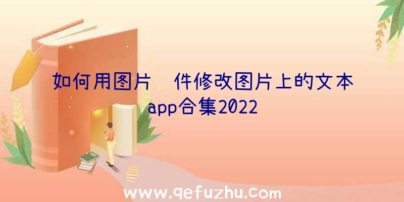 如何用图片软件修改图片上的文本app合集2022