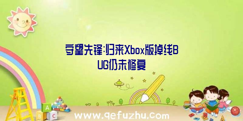 守望先锋:归来Xbox版掉线BUG仍未修复