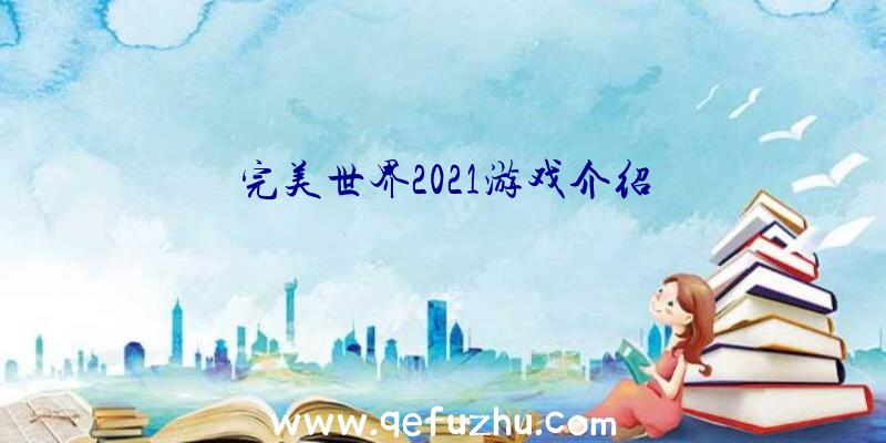 完美世界2021游戏介绍