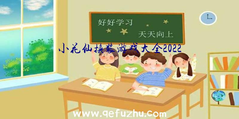 小花仙换装游戏大全2022