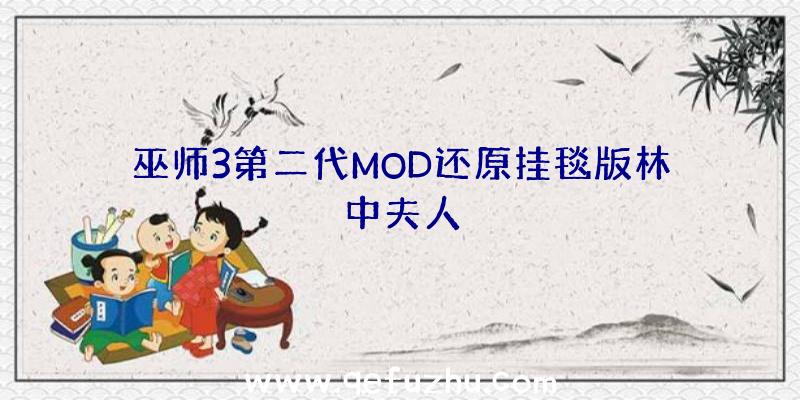 巫师3第二代MOD还原挂毯版林中夫人