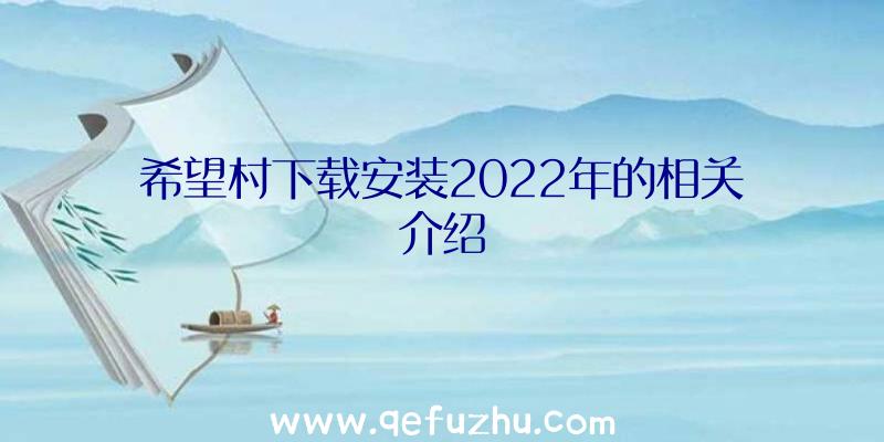 希望村下载安装2022年的相关介绍