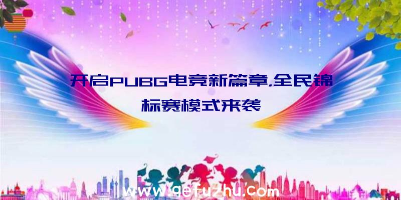 开启PUBG电竞新篇章，全民锦标赛模式来袭