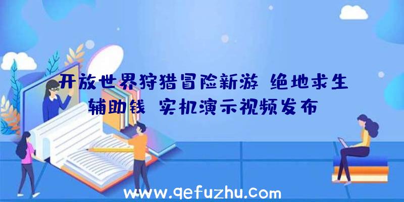 开放世界狩猎冒险新游《绝地求生辅助钱》实机演示视频发布