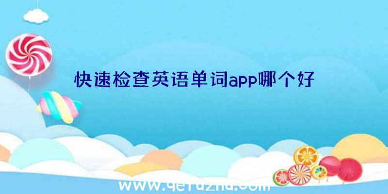 快速检查英语单词app哪个好