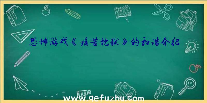 恐怖游戏《痛苦地狱》的和谐介绍