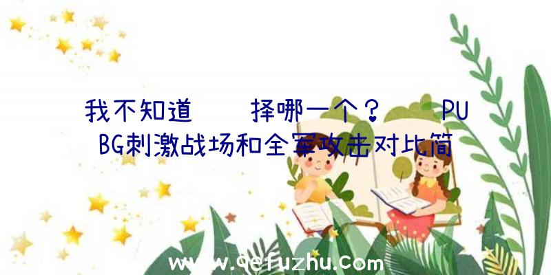 我不知道该选择哪一个？腾讯PUBG刺激战场和全军攻击对比简评