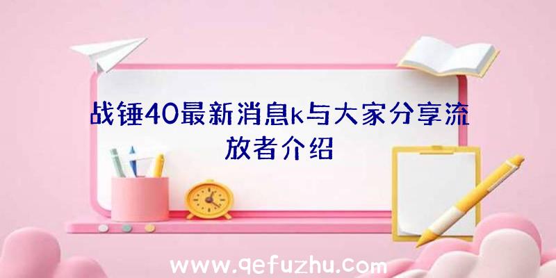 战锤40最新消息k与大家分享流放者介绍