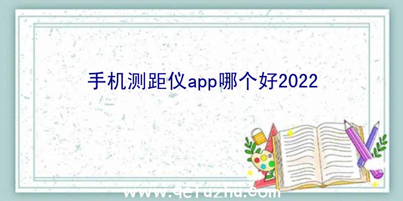 手机测距仪app哪个好2022