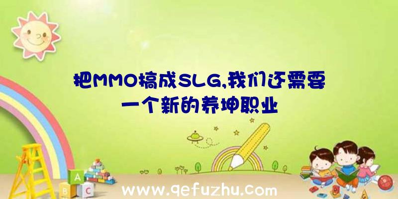 把MMO搞成SLG,我们还需要一个新的养坤职业