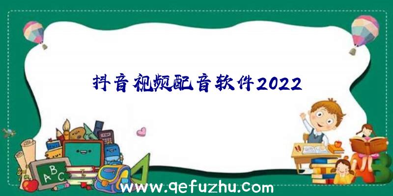 抖音视频配音软件2022