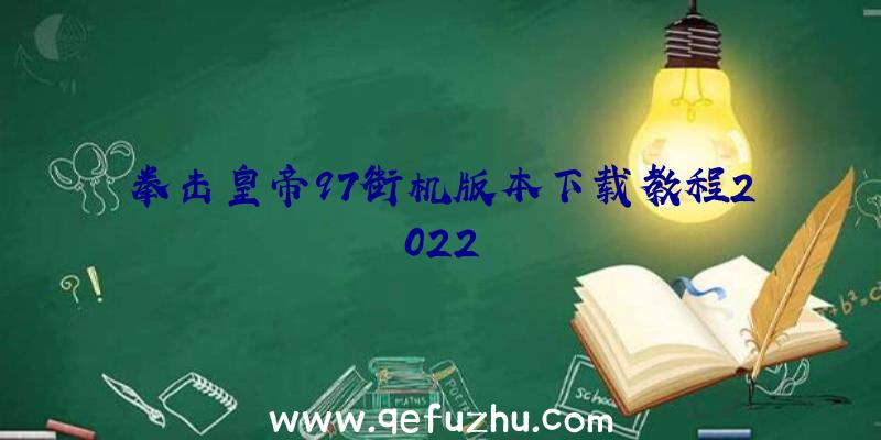 拳击皇帝97街机版本下载教程2022