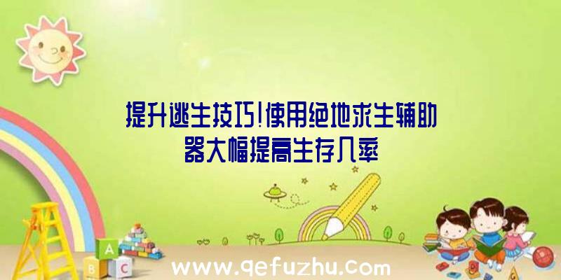 提升逃生技巧！使用绝地求生辅助器大幅提高生存几率