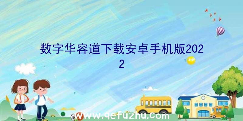 数字华容道下载安卓手机版2022