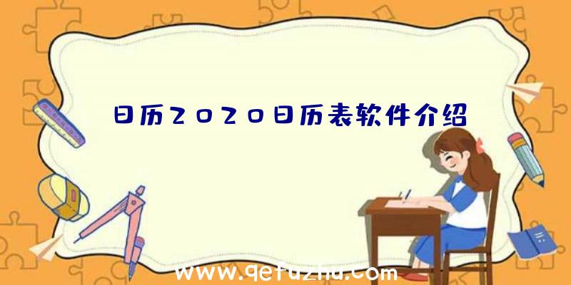 日历2020日历表软件介绍