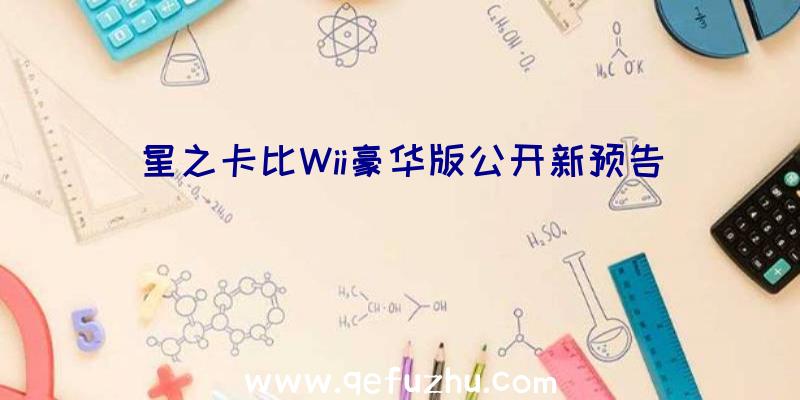 星之卡比Wii豪华版公开新预告