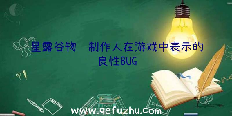 星露谷物语制作人在游戏中表示的良性BUG