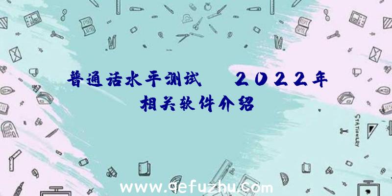 普通话水平测试app2022年相关软件介绍