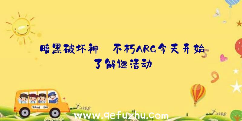 暗黑破坏神:不朽ARG今天开始了解谜活动