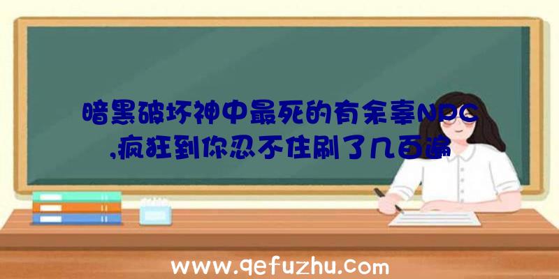 暗黑破坏神中最死的有余辜NPC,疯狂到你忍不住刷了几百遍