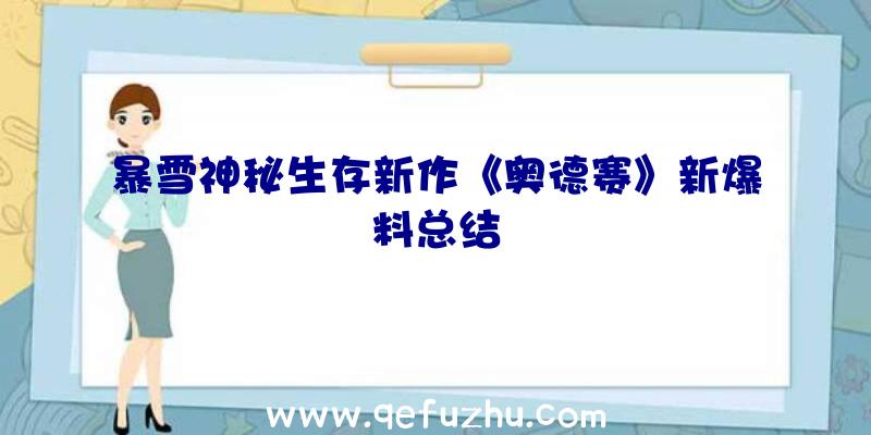 暴雪神秘生存新作《奥德赛》新爆料总结