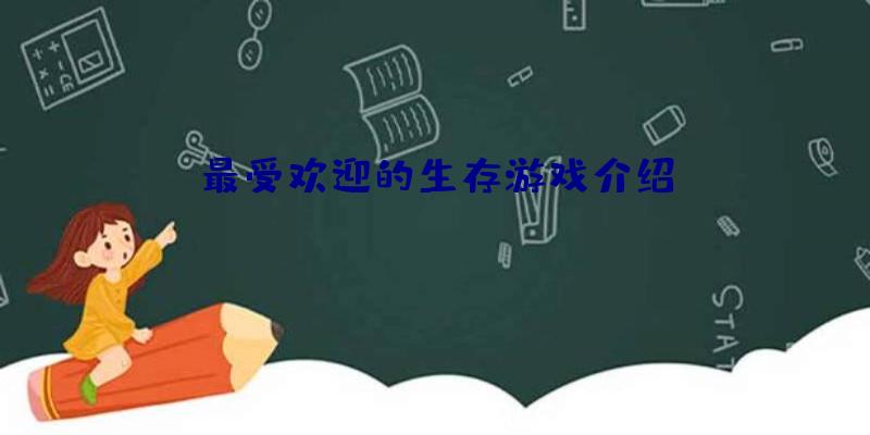 最受欢迎的生存游戏介绍