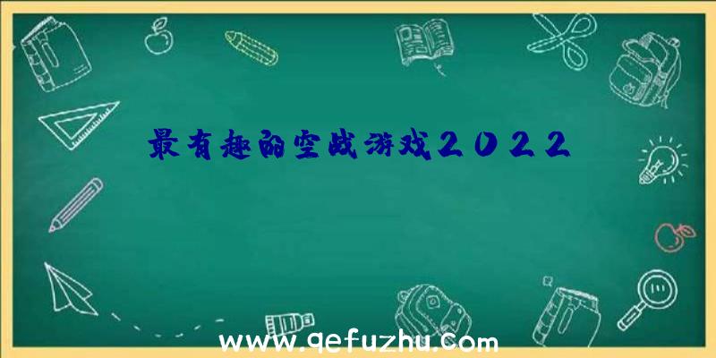 最有趣的空战游戏2022