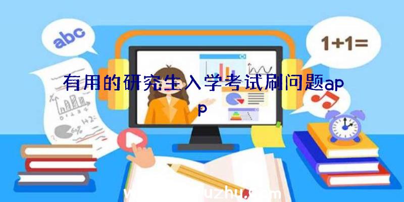 有用的研究生入学考试刷问题app