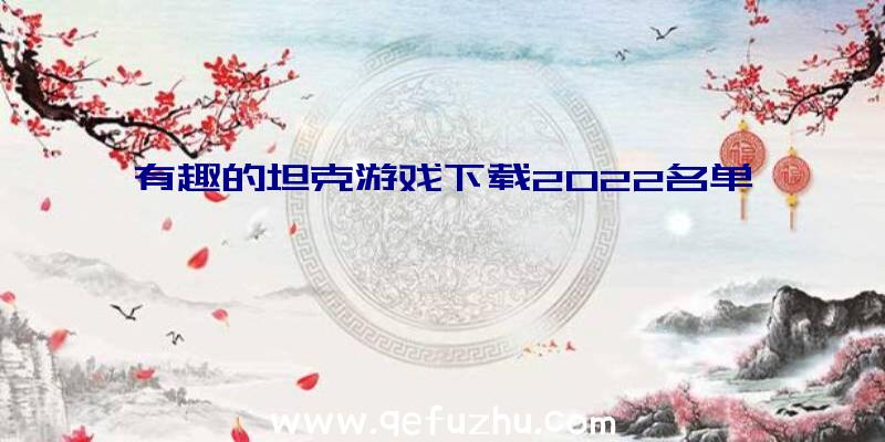 有趣的坦克游戏下载2022名单