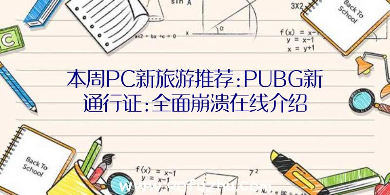 本周PC新旅游推荐:PUBG新通行证:全面崩溃在线介绍