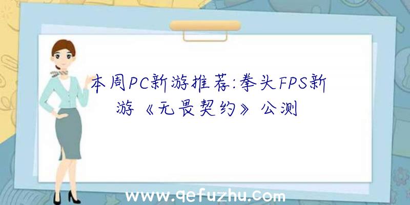 本周PC新游推荐:拳头FPS新游《无畏契约》公测