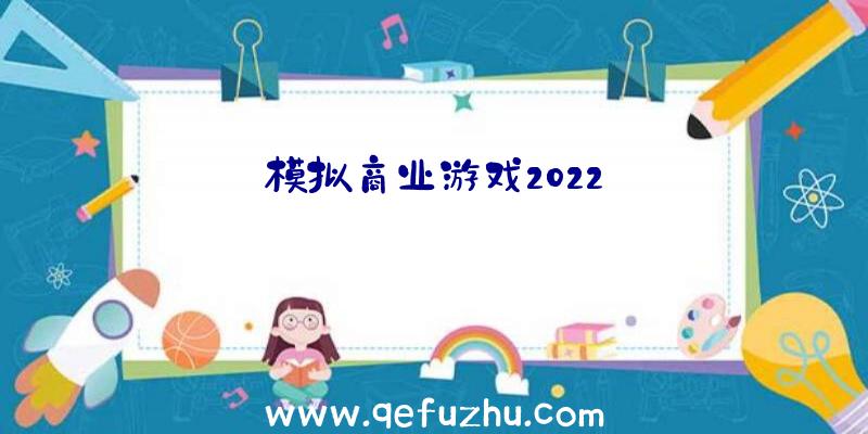 模拟商业游戏2022