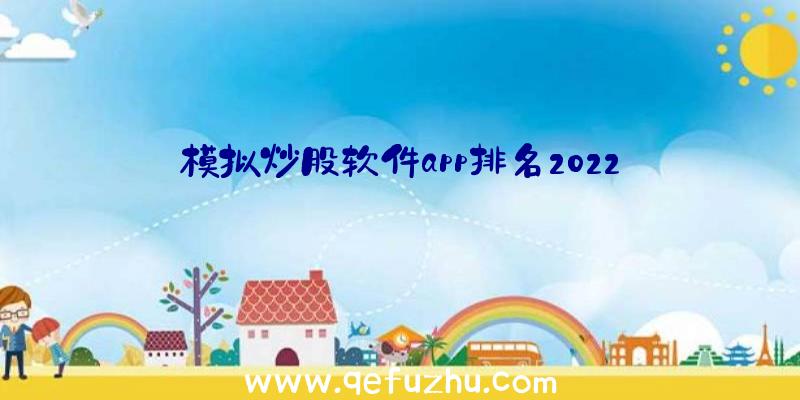 模拟炒股软件app排名2022