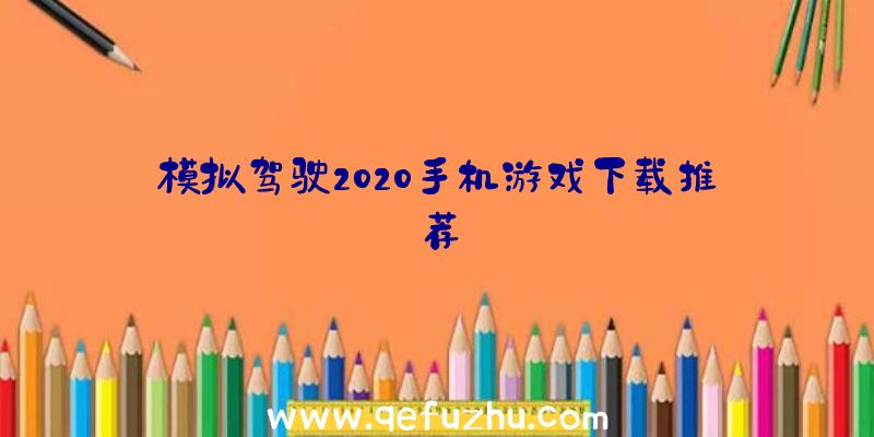 模拟驾驶2020手机游戏下载推荐