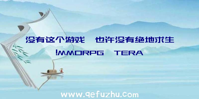 没有这个游戏,也许没有绝地求生!MMORPG《TERA》