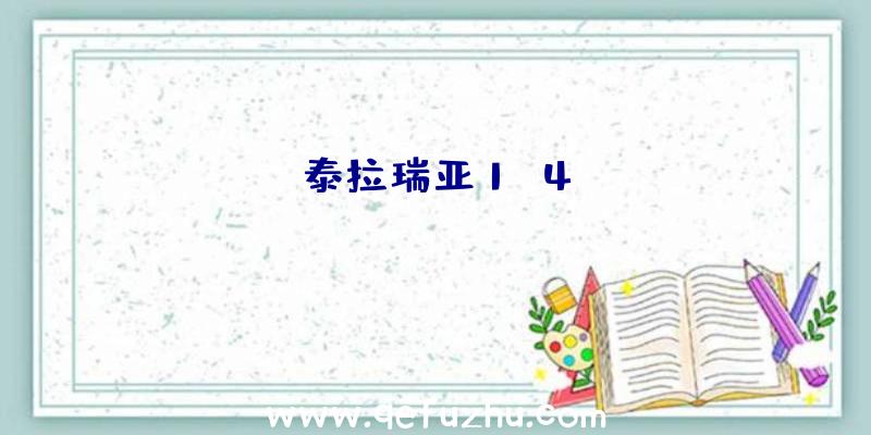 泰拉瑞亚1.4