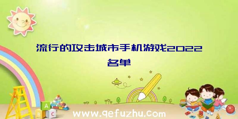 流行的攻击城市手机游戏2022名单