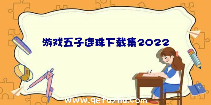 游戏五子连珠下载集2022