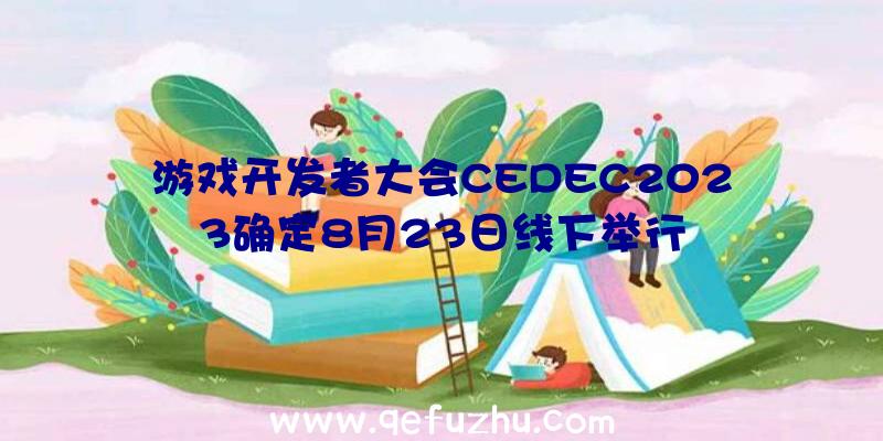 游戏开发者大会CEDEC2023确定8月23日线下举行