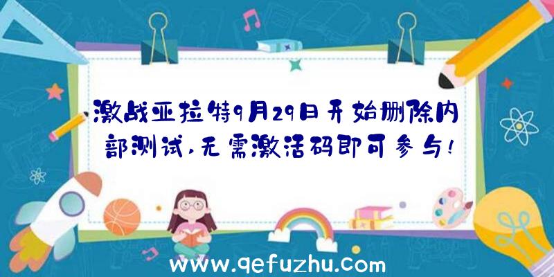 激战亚拉特9月29日开始删除内部测试,无需激活码即可参与!