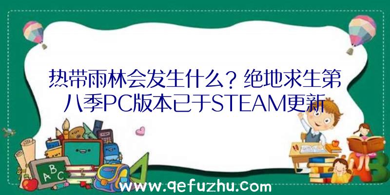 热带雨林会发生什么？绝地求生第八季PC版本已于STEAM更新