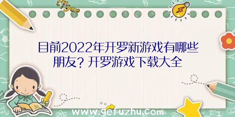 目前2022年开罗新游戏有哪些朋友？开罗游戏下载大全