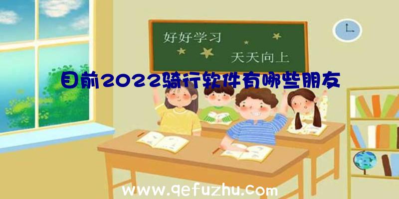 目前2022骑行软件有哪些朋友