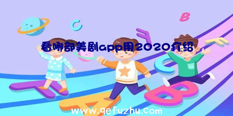 看哪部美剧app用2020介绍